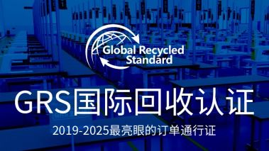 GRS認證 全球回收標準的權威解讀與專業服務指南