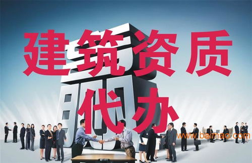 建筑資質代辦 行業需求、服務選擇與價格解析